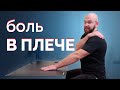 Боль в плече с одной стороны сидя? Делай так!