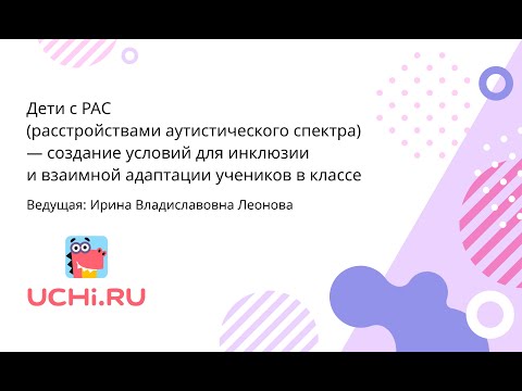 Дети с РАС — создание условий для инклюзии и взаимной адаптации