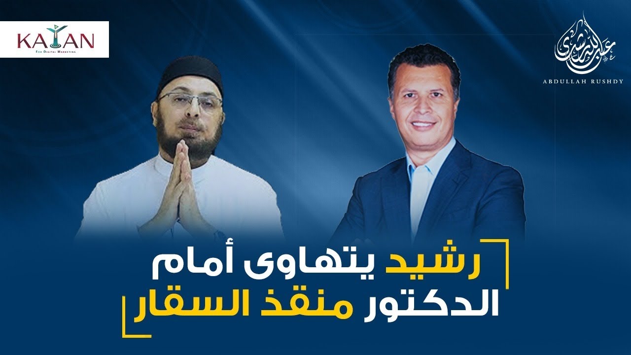 تعليق الدكتور عبدالله رشدي على مناظرة الدكتور منقذ السقار والأخ رشيد حمامي