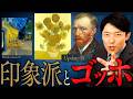 【印象派とゴッホ】絵画の革命!光を追い求めた天才の孤独な生涯【Update版】(Impressionism and Van Gogh)