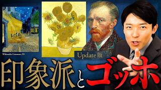 【印象派とゴッホ】絵画の革命!光を追い求めた天才の孤独な生涯【Update版】(Impressionism and Van Gogh)