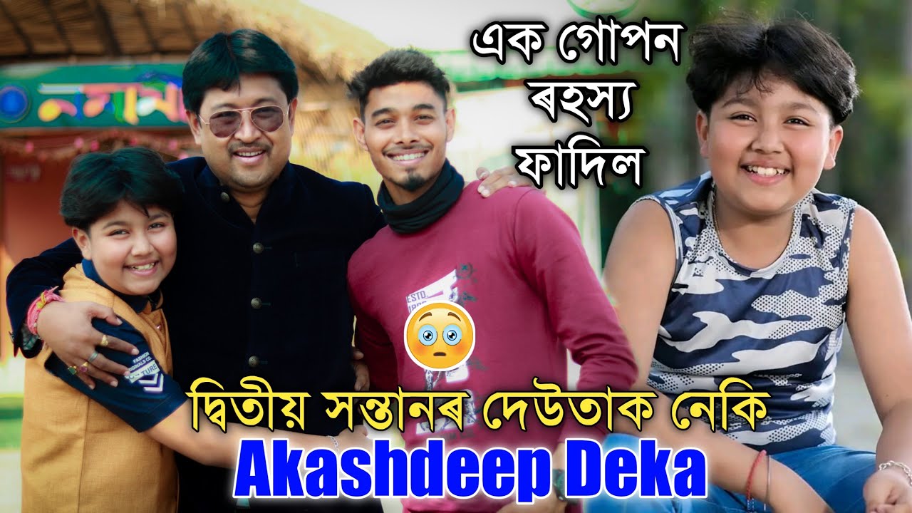 আকাশদ্বীপৰ দ্বিতীয় সন্তানৰ গোপন ৰহস্য 😯😯 বহু বছৰৰ পিছত ফাদিল, চাওঁক শেষলৈ, Mayur Mix Assamese