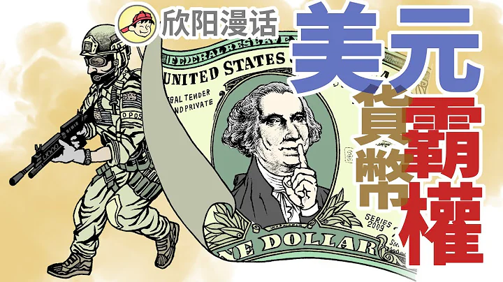 國際貨幣權謀，美元背後的棋局 | 國際貨幣權謀，美元背後的棋局 - 天天要聞
