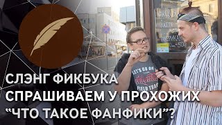 Как говорить с фикрайтером на его языке? Спрашиваем у прохожих. #СпешлКФ