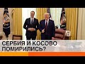 Сербия и Косово договорились с помощью США. Каких последствий ждать Европе? — ICTV