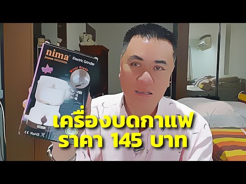 Unbox : เครื่องบดกาแฟ ราคาถูก