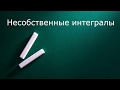 Несобственные интегралы