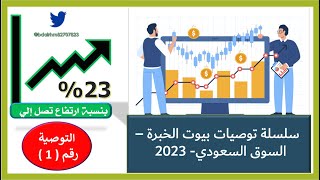 توصية جديدة على سهم متوقع له ارتفاع بنسبة تزيد عن 23% في السوق السعودي.