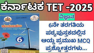 TET-2025// ಪರಿಸರ ಅಧ್ಯಯನ (ವಿಜ್ಞಾನ)| ಆರನೇ ತರಗತಿಯ ಪಠ್ಯಪುಸ್ತಕದಲ್ಲಿನ ಪ್ರಮುಖ MCQ ಪ್ರಶ್ನೋತ್ತರಗಳು |PAPER - 1