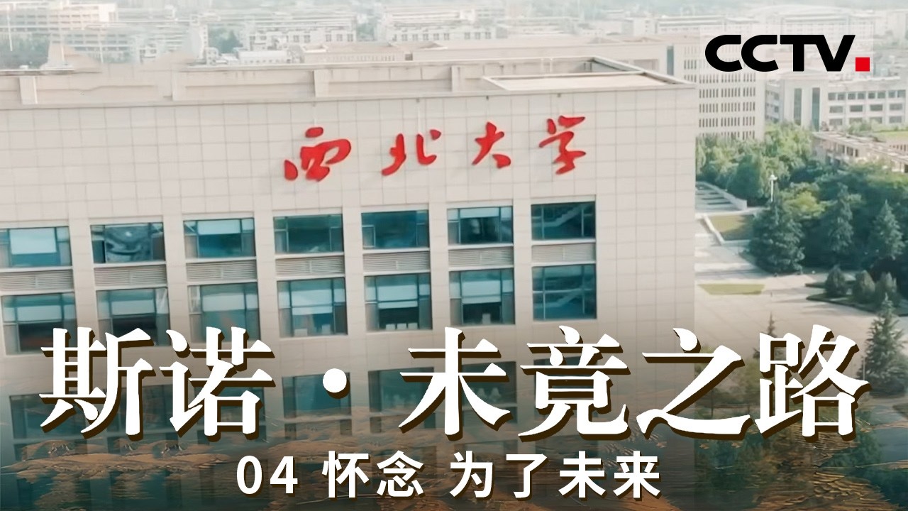 《未竟之路》04 怀念 为了未来：中美两国向彼此敞开大门 斯诺家族在中美两国人民之间搭建起文化交流的平台【CCTV纪录】