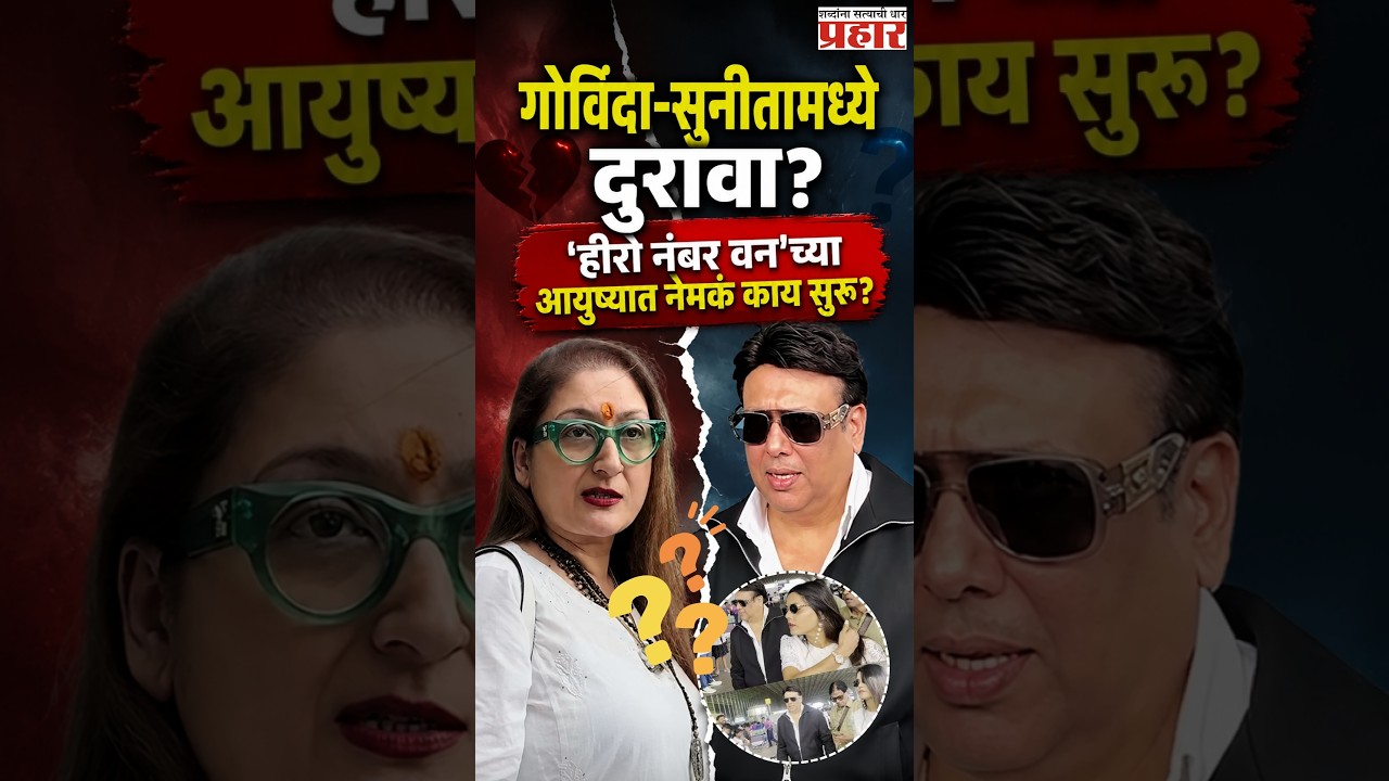 Govinda Sunita Controversy | गोविंदा-सुनीता आहुजा यांच्यात नेमकं काय चाललंय? | Govinda airport video