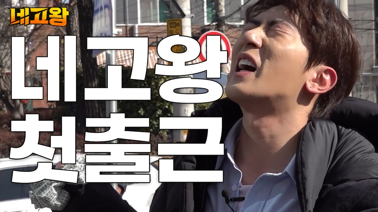 하 빡세다 네고왕 김원훈 첫 출근 [네고왕] Ep.0