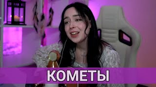 Кометы - Polnalyubvi