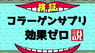 【サプリ問題】コラーゲンは摂取する意味があるのか