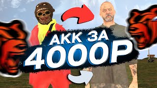 САМЫЙ ТОПОВЫЙ АККАУНТ В МИРЕ ЗА 4000 РУБЛЕЙ BLACK RUSSIA / ПРОКАЧАЛ ПУСТОЙ АККАУНТ БЛЕК РАША