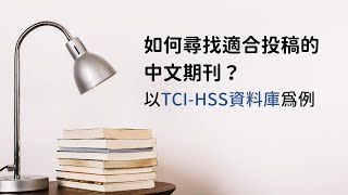 如何尋找適合投稿的中文期刊--以TCI-HSS資料庫為例[臺大圖書館一分鐘充電站20230727] 國立臺灣圖書ceps中文電子期刊服務資料庫使用說明