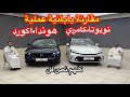 مقارنة كامري ولا اكورد تويوتا كامري نص فل  و هوندا اكورد نص فل  كلهم 2025