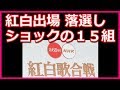 紅白歌合戦2018出場を逃した「落選１５組」がマジやばい！連続出場２４でストップした大物歌手がマジで涙…