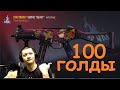 РАЗДАЮ 100 ГОЛДЫ ПОДПИСЧИКУ!!! УСПЕЙ