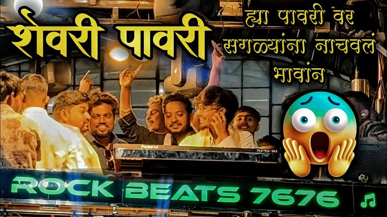 ह्या पावरी 🎷 वर सगळ्यांना नाचंवल ह्या भावानं😱 Rock  Beats  Band Vanjari 💫New Opening 💫 Shevri Pavri