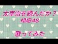太宰治を読んだか? 歌ってみた