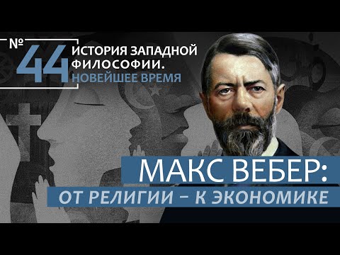 История Западной философии. Лекция №44. «Макс Вебер: от религии - к экономике»