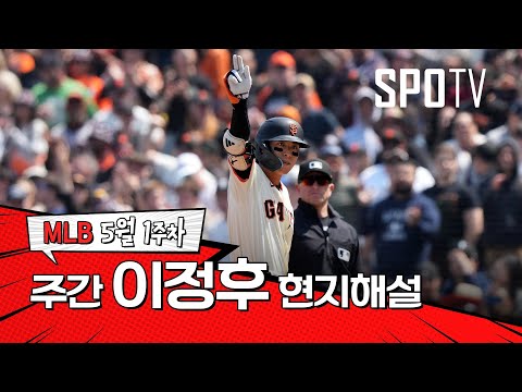 &amp;quot;컨택 능력을 완벽히 보여줬네요&amp;quot;｜5월 1주 이정후 현지해설 #SPOTV