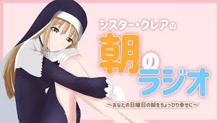 【雑談】日曜朝に元気をおとどけ✨【シスター・クレア】