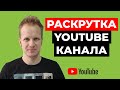 Как раскрутить канал на Youtube с нуля в 2021? Как создать канал на ютуб? Продвижение Youtube канала