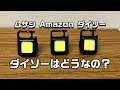 ダイソーの新商品充電式COBライトを比べてみよう　100均キャンプ道具