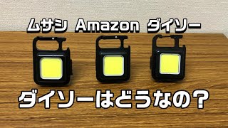 ダイソーの新商品充電式COBライトを比べてみよう　100均キャンプ道具