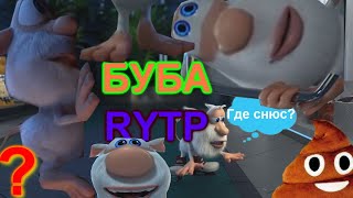 Баба Ryтр