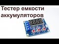 Тестер емкости аккумуляторов ZB2L3