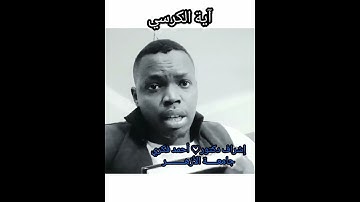 آية الكرسي| تلاوة عطرة |مع المقرئ محمد موسى آدم | اللهم زد وبارك | تلاوة تقشعر لها الابدان