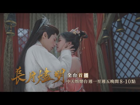 【全台首播】《長月燼明》EP17：補洞房！ 冥夜休妻被撲倒在床 ｜中天娛樂台ＣＨ３９｜每週一至週五晚間８－１０點 @CtitvDrama