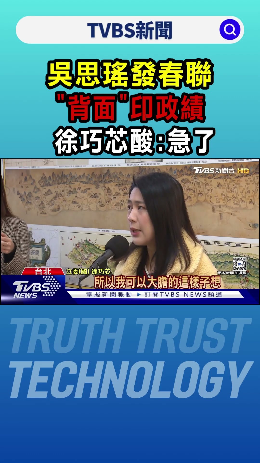 吳思瑤發春聯「背面」印政績 徐巧芯酸:急了｜TVBS新聞 @TVBSNEWS01