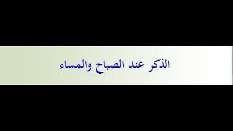 رياض الصالحين -كتاب الاذكار(248) باب الذكر عند الصباح والمساء
