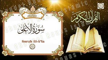 سورة الأعلى  AlA'laa- للقارئ الشيخ مصطفى خميس
