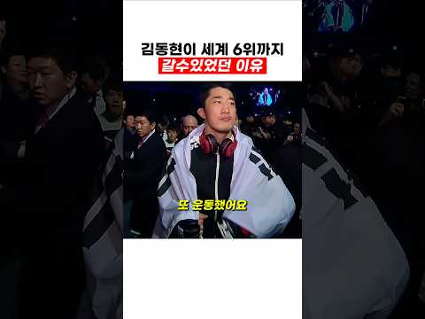 김동현이 세계6위까지 갈수있던 이유 thumbnail