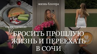 моя новая жизнь в Сочи после переезда | питание, спорт, съемки для брендов на красной поляне