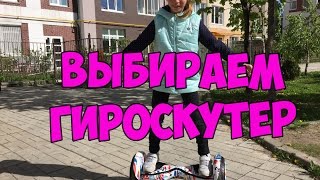 ВЫБИРАЕМ ГИРОСКУТЕР. УЧИМСЯ КАТАТЬСЯ.+НОВЫЙ КОНКУРС