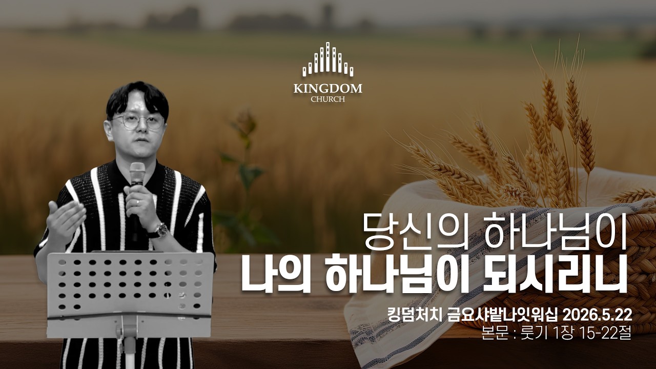 샤부오트! 유대인과 이방인의 연합, 그 놀라운 하나님의 경륜과 언약 (룻기 1장 15-22절) - 2026년 5월 22일 #금요샤밭나잇워십 설교