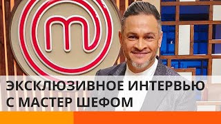 Эктор Хименес-Браво раскрыл секреты шоу МастерШеф