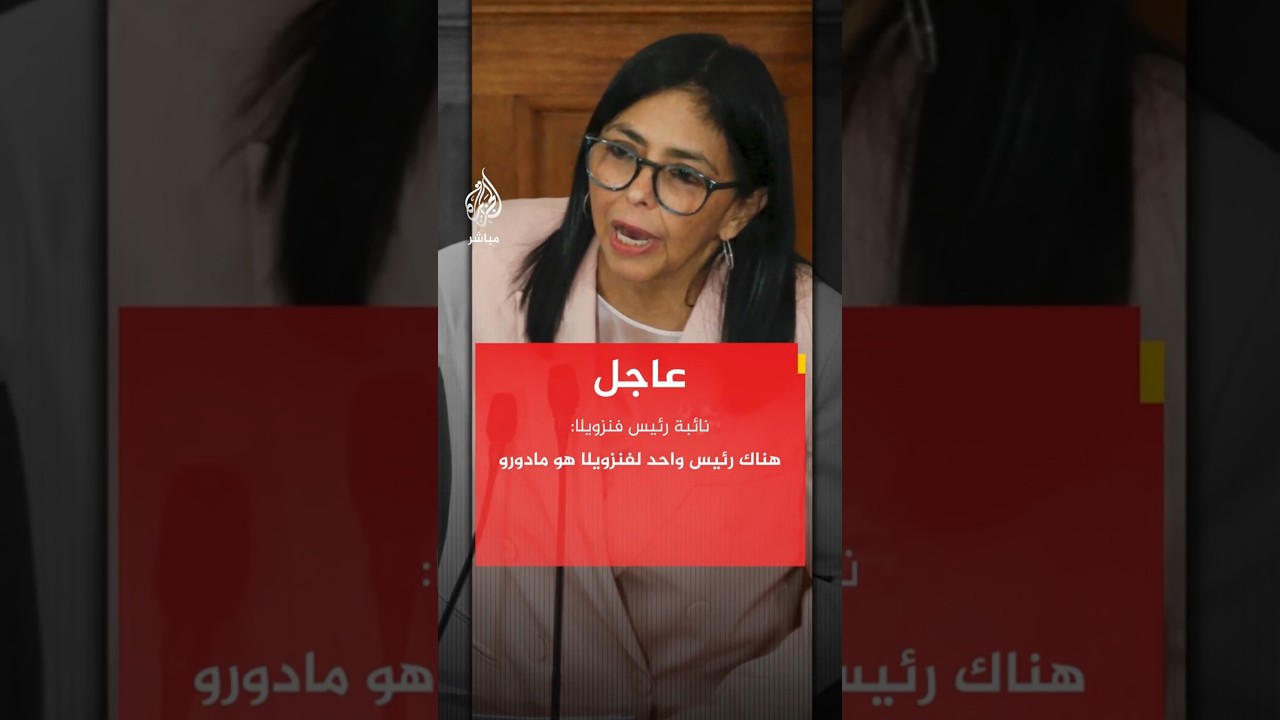 نائبة رئيس فنزويلا:هناك رئيس واحد لفنزويلا هو مادورو