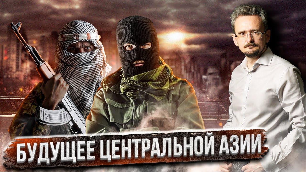 Когда полыхнёт Средняя Азия и как аукнется России?