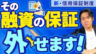 【朗報】3月15日から保証協会融資の経営者保証を外せるようになりました。厳しい要件や保証料の上乗せがある新制度・『事業者選択型経営者保証非提供制度』は活用すべきか？