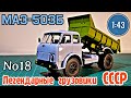 МАЗ-503Б 1:43 Легендарные грузовики СССР №18 Modimio