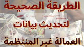 كيفية تحديث بيانات العمالة الغير منتظمة للإستمرار في صرف منحة ال500 جنية من وزارة القوى العاملة