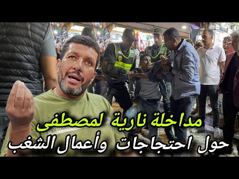 مداخلة قوية للأخ مصطفى حول الاحتجاجات السلمية وأعمال الشغب