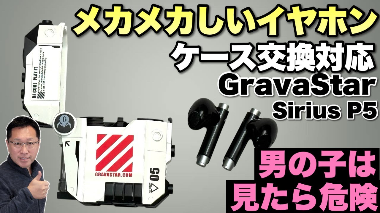 これはヤバイ】ケース交換可能なメカメカしいイヤホン「GravaStar